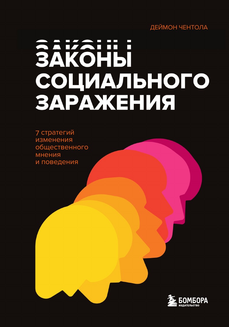 

Законы социального заражения. 7 стратегий изменения общественного мнения и поведения