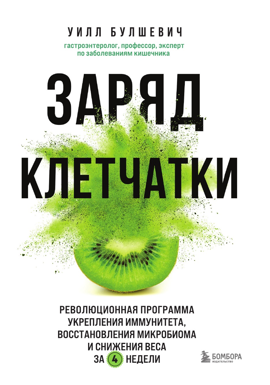 

Заряд клетчатки. Революционная программа укрепления иммунитета, восстановления микробиома