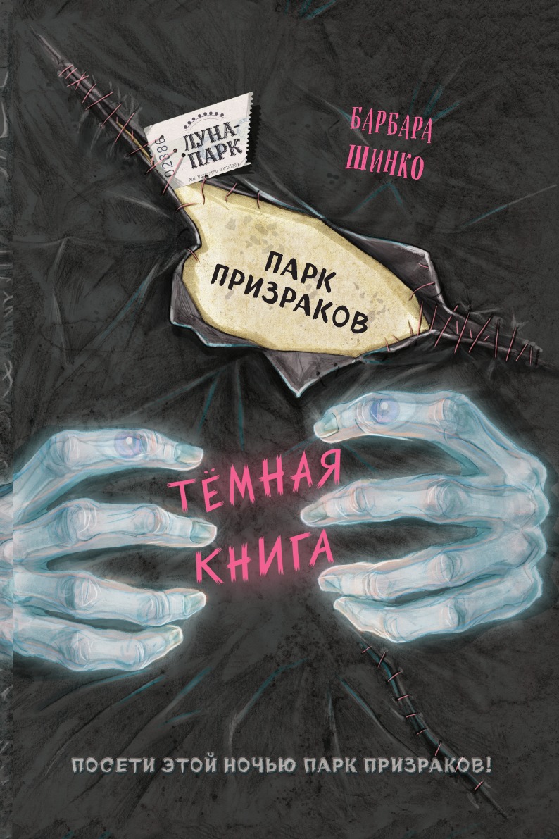 

Парк призраков (выпуск 2)