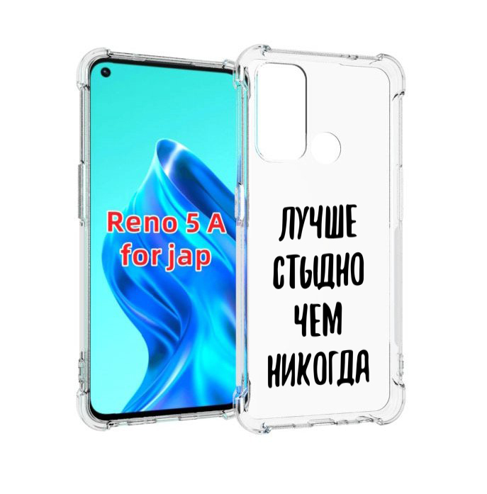 

Чехол MyPads Лучше-стыдно для Oppo Reno 5A, Прозрачный, Tocco