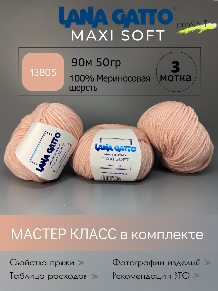 

Пряжа Lana Gatto Maxi soft Фламинго 50 гр, Maxi soft