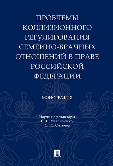 фото Книга проблемы коллизионного регулирования семейно-брачных отношений в праве российской... проспект