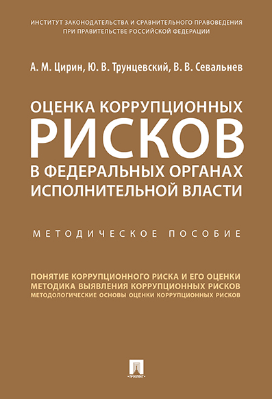 фото Книга оценка коррупционных рисков в федеральных органах исполнительной власти. методиче... проспект