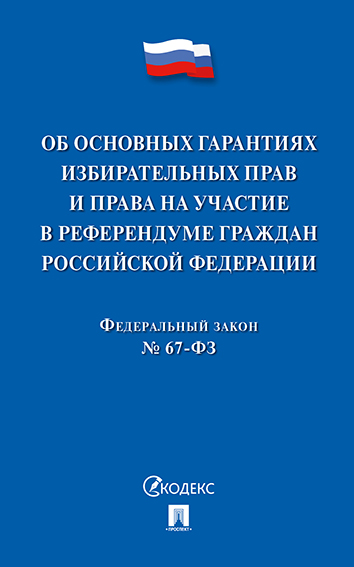 фото Книга фз рф «об основных гарантиях избирательных прав и права на участие в референдуме ... проспект