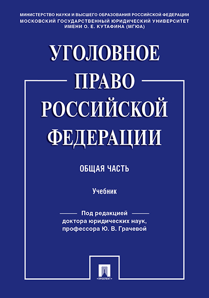 

Уголовное право Российской Федерации. Общая часть. Учебник