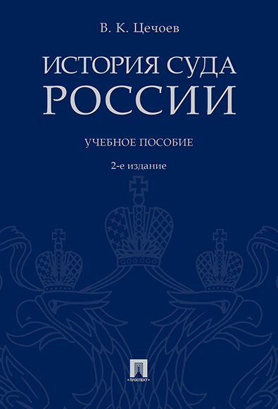 

История суда России. 2-е издание. Учебное пособие