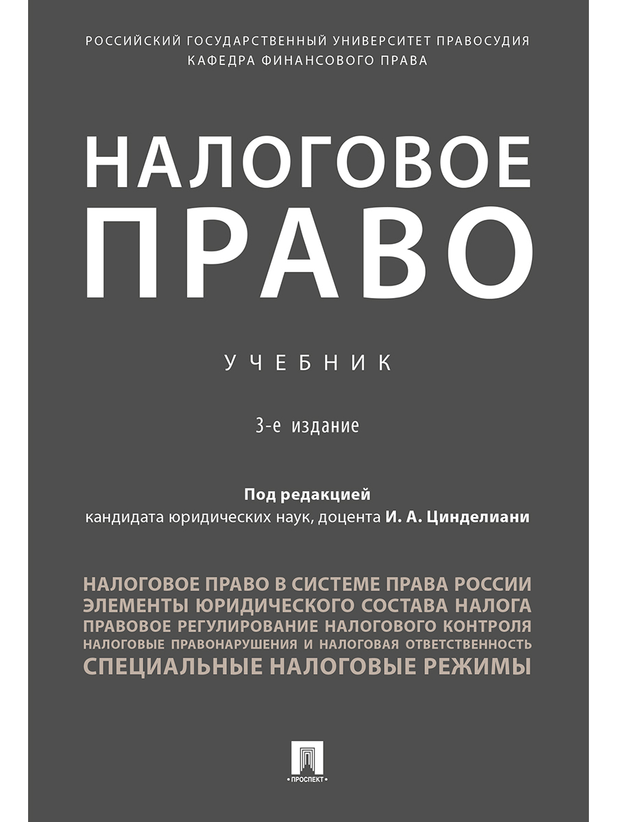 

Налоговое право. 3-е издание. Учебник (мягкая обложка)