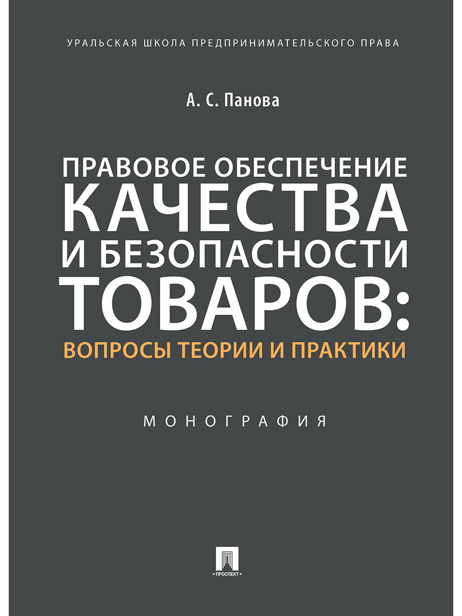 фото Книга правовое обеспечение качества и безопасности товаров: вопросы теории и практики. ... проспект