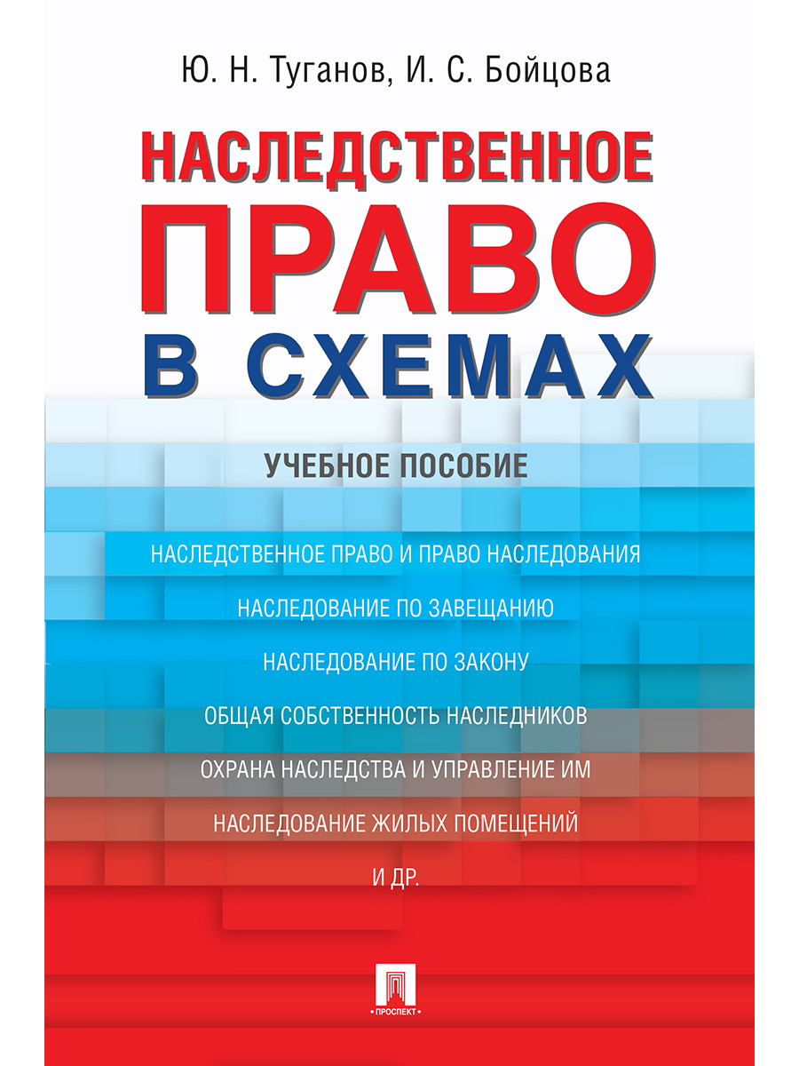 

Наследственное право в схемах. Учебное пособие