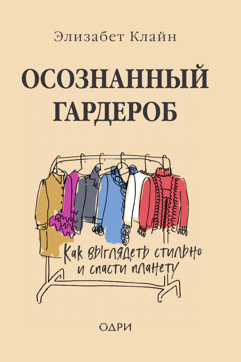 

Осознанный гардероб. Как выглядеть стильно и спасти планету