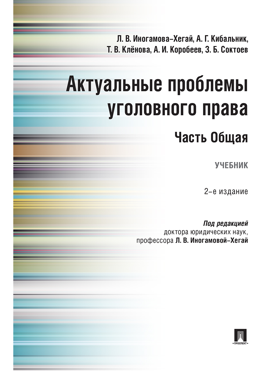 Книга Актуальные проблемы уголовного права. Часть Общая. 2-е издание. Учебник