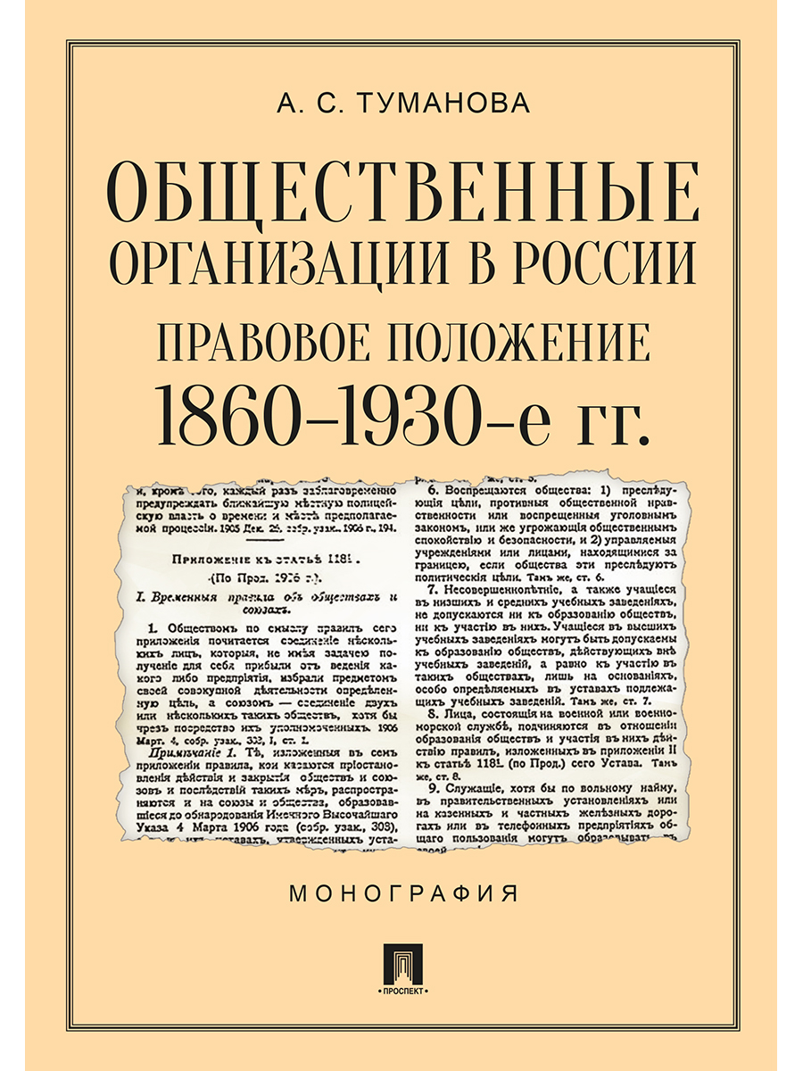 

Общественные организации в России: правовое положение. 1860–1930-е гг. Монография