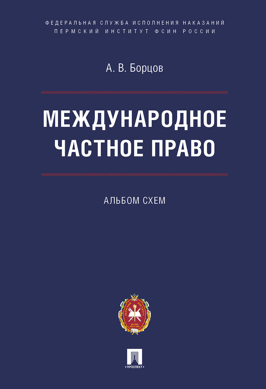 

Книга Международное частное право. Альбом схем