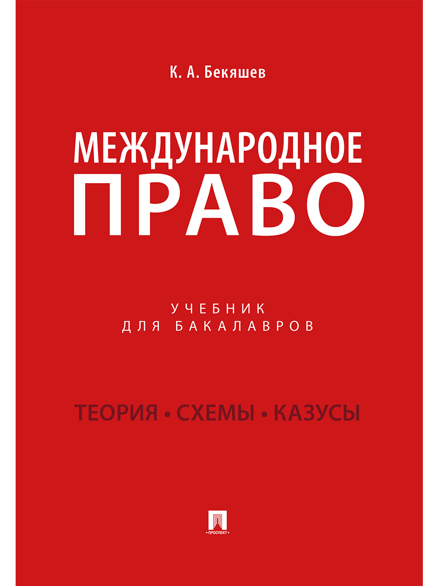 Международное право учебник. Международное право книга. Бекяшев Международное право. Учебник по Международному праву Бекяшев.