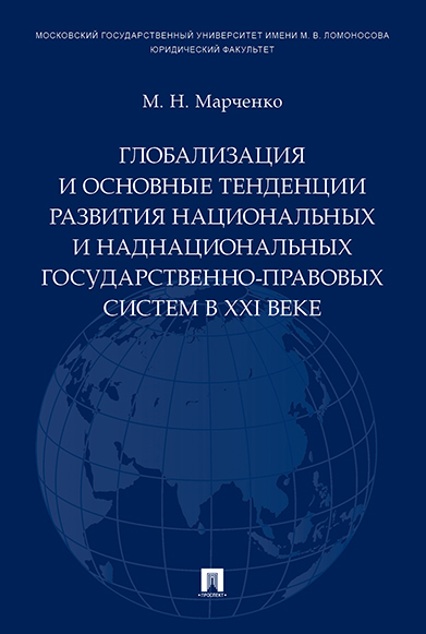 фото Книга глобализация и основные тенденции развития национальных и наднациональных государ... проспект