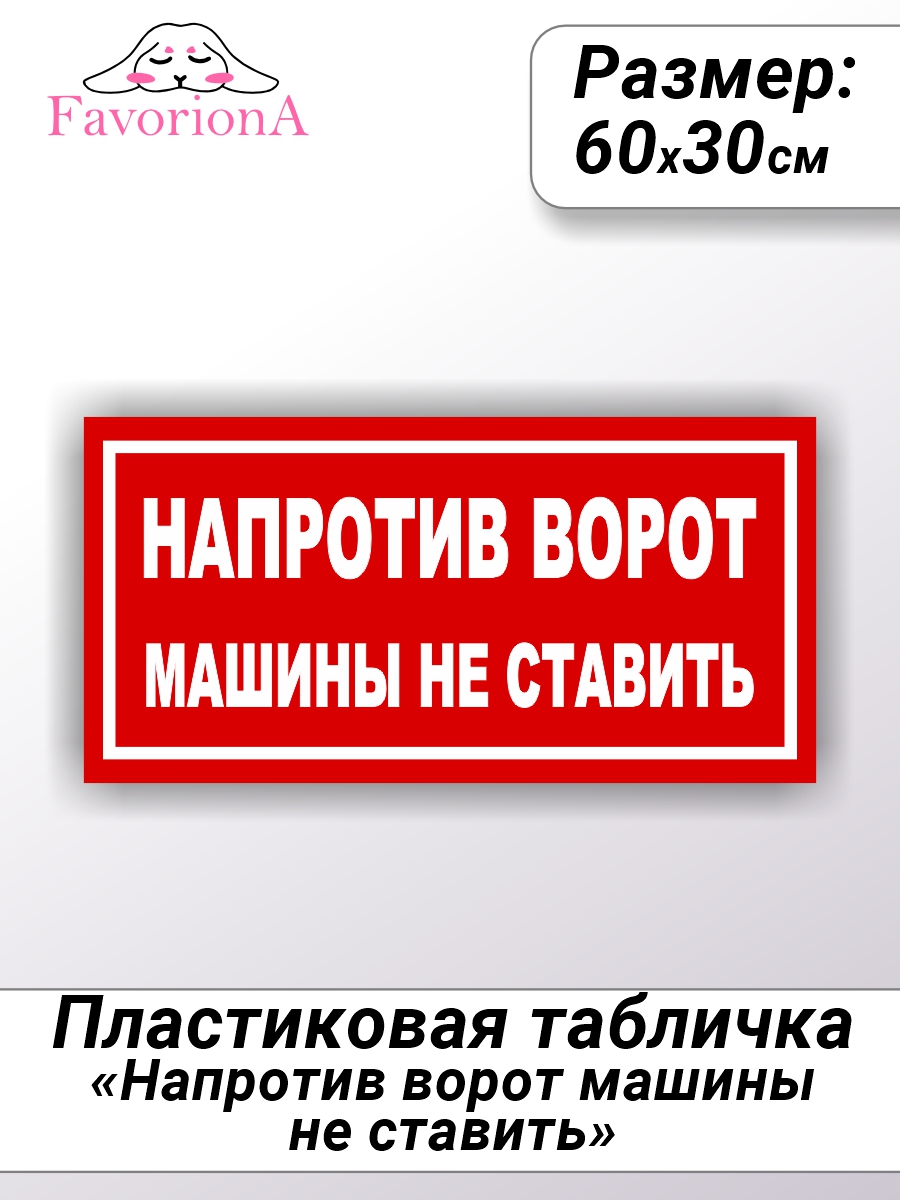 

Табличка Favoriona Машины напротив ворот не ставить TBP-0305 ПВХ