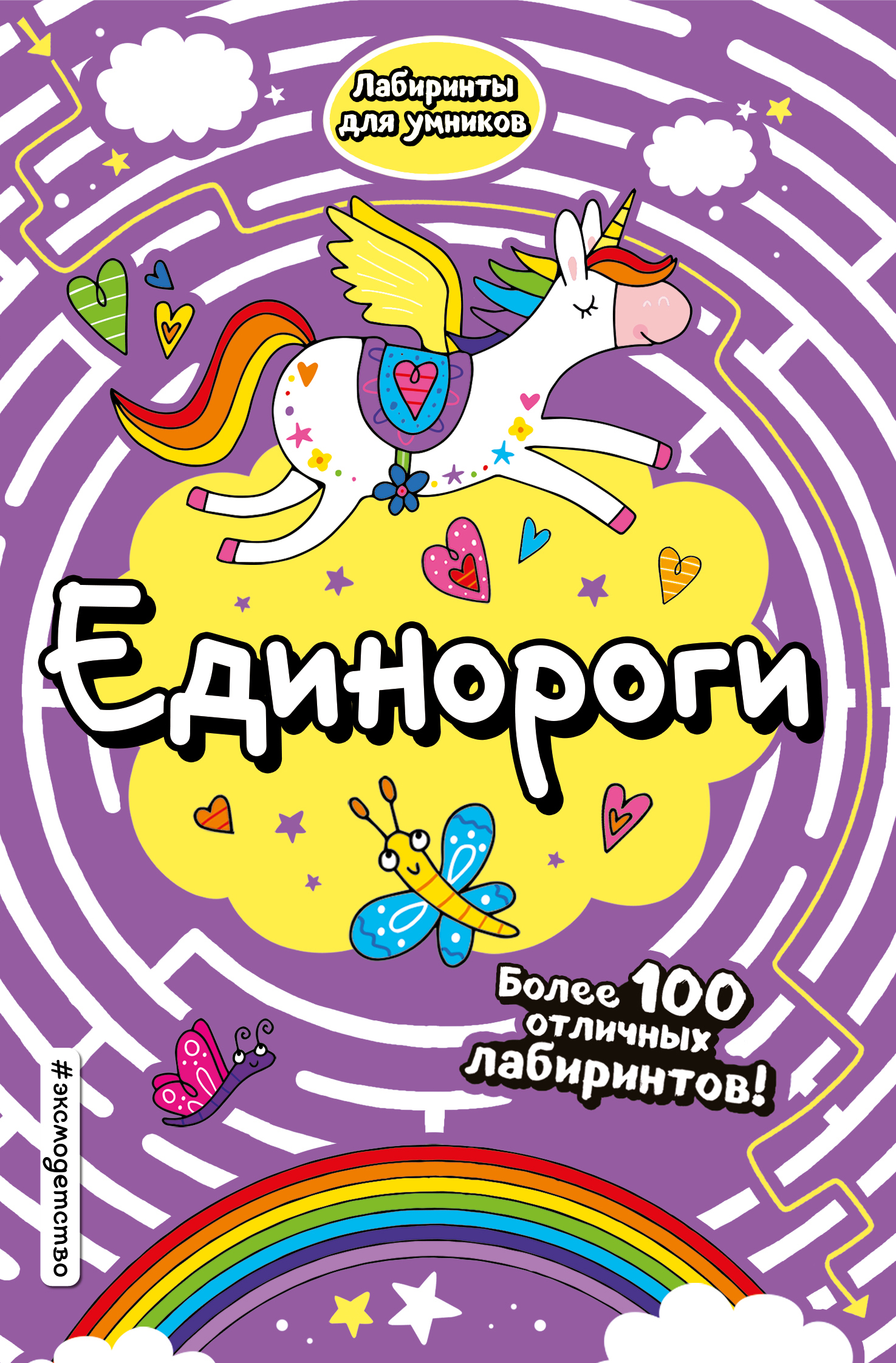 

Единороги