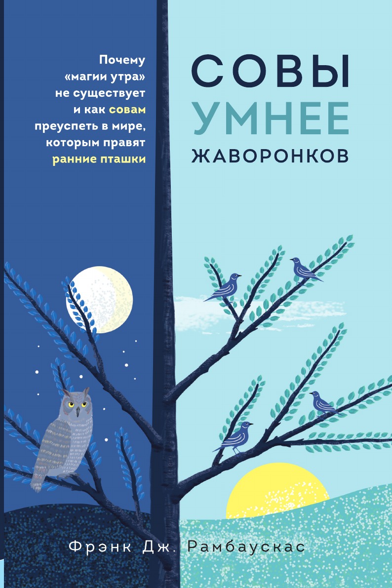 

Совы умнее жаворонков. Почему магии утра не существует