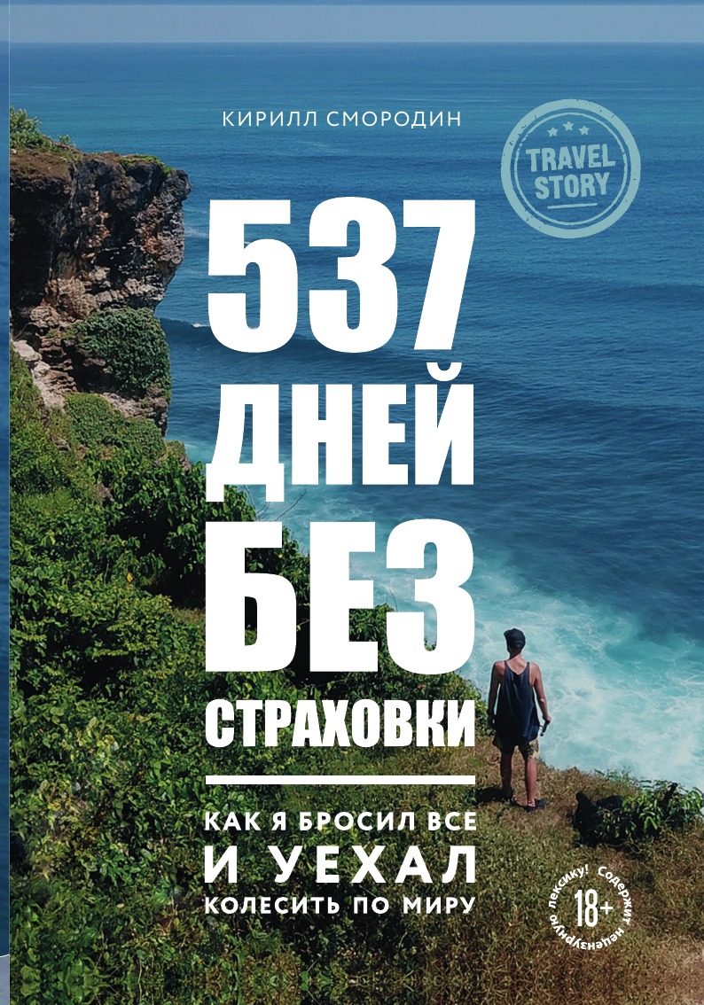 

537 дней без страховки. Как я бросил все и уехал колесить по миру