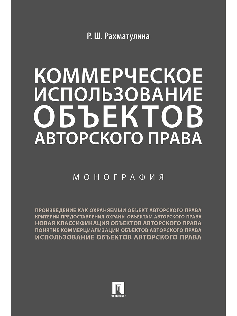 

Коммерческое использование объектов авторского права. Монография