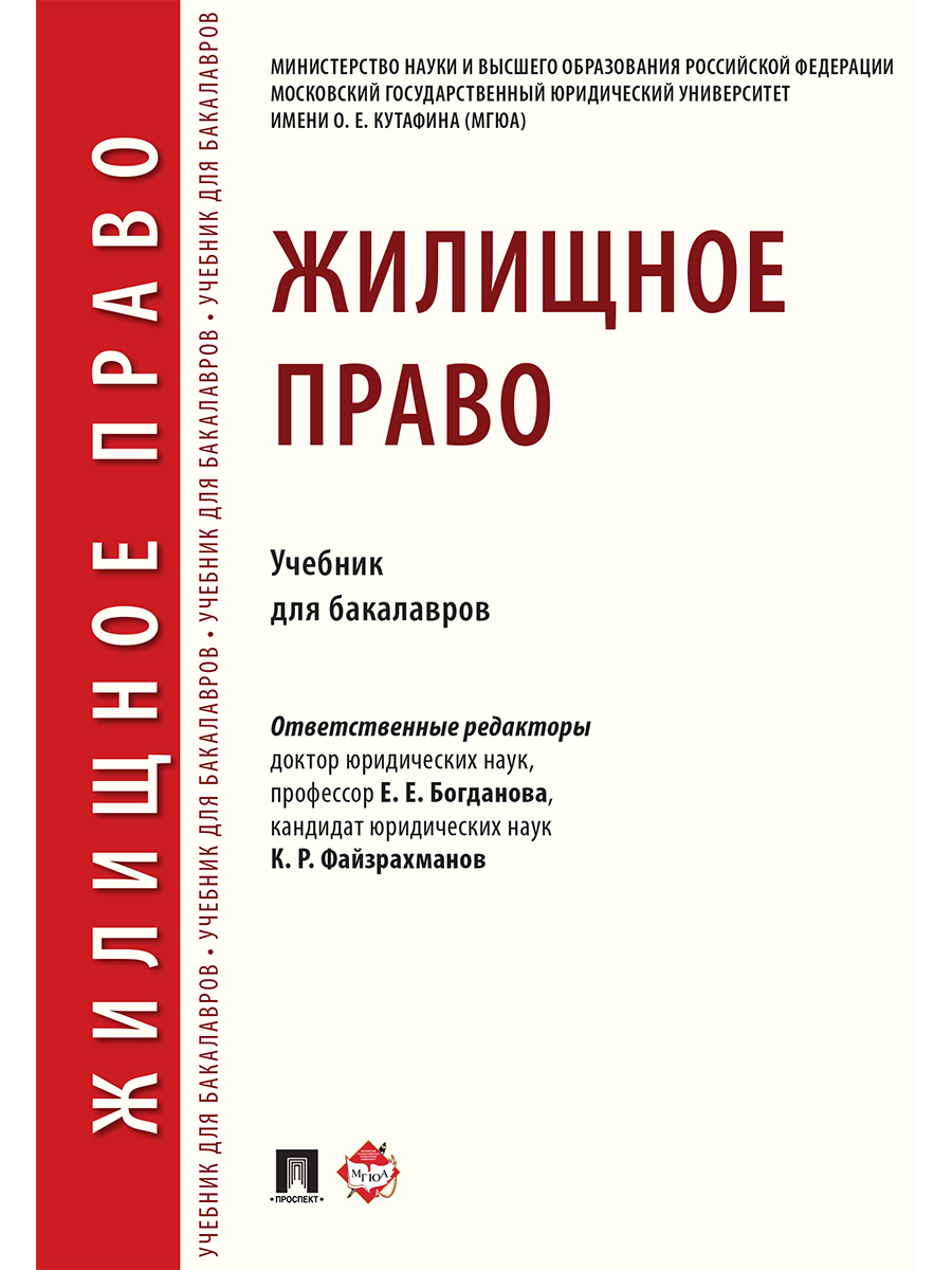 Книги по праву. Жилищное право учебник 2022. Жилищное право книга. Учебник по жилищному праву. Жилищное право учебник МГЮА.