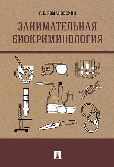 

Занимательная биокриминология. Монография