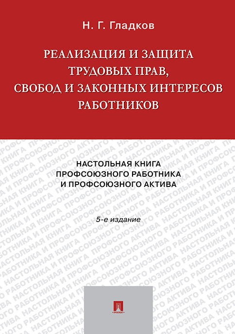 фото Книга реализация и защита трудовых прав, свобод и законных интересов работников. настол... проспект