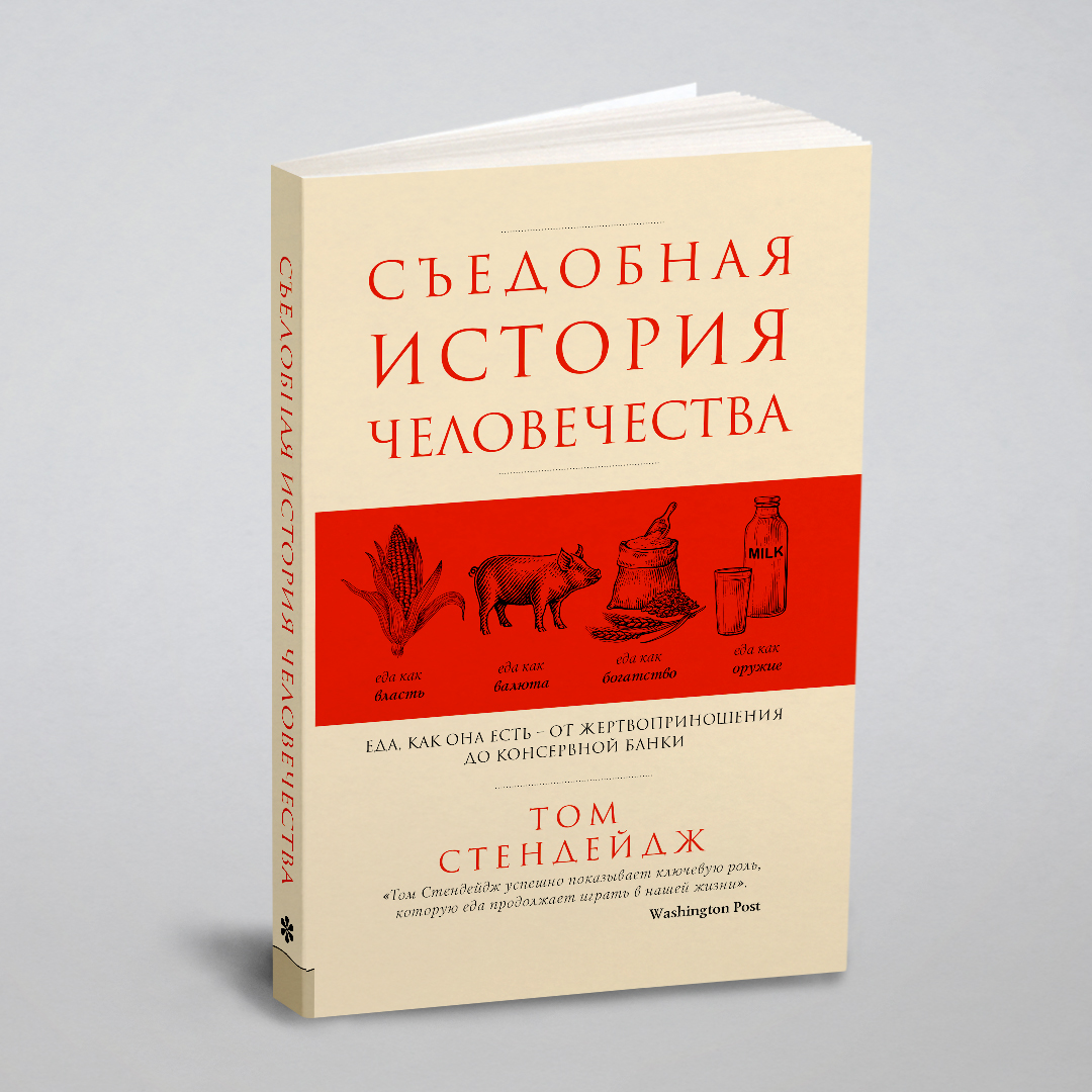 

Съедобная история человечества. Еда, как она есть от жертвоприношения до консервной банки