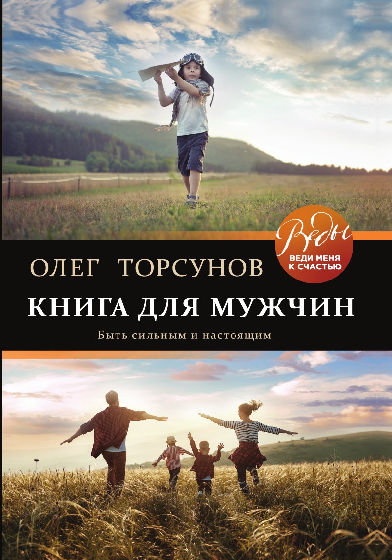 

Книга для мужчин. Быть сильным и настоящим