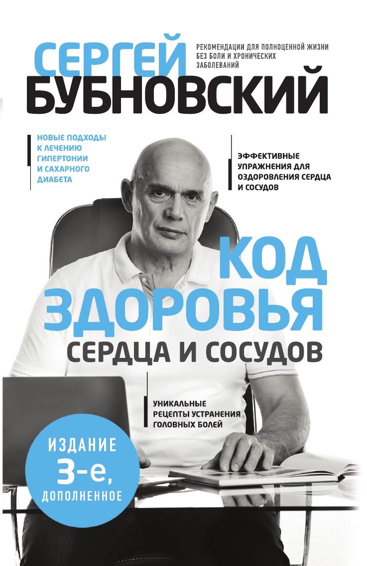 

Код здоровья сердца и сосудов. 3-е изд., дополненное