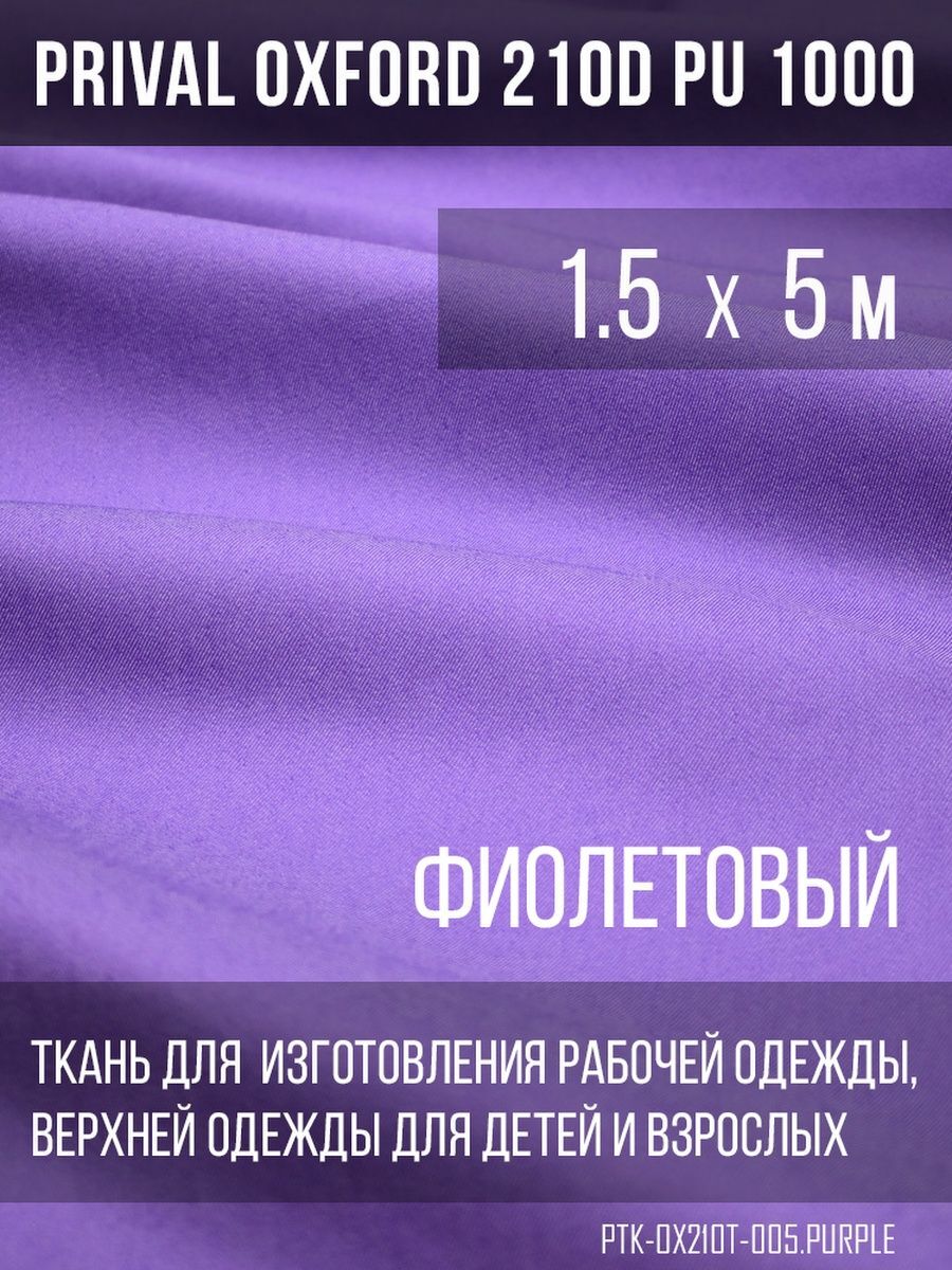 

Ткань для шитья Prival Oxford 210D, 1.5х5м, цвет фиолетовый, Oxford 210D