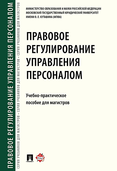 

Правовое регулирование управления персоналом. Учебно-практическое пособие для…