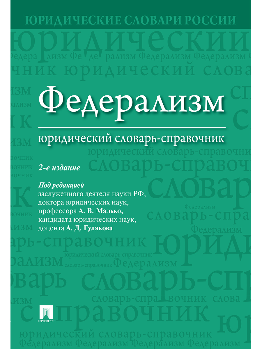 

Федерализм: юридический словарь-справочник. 2-е издание