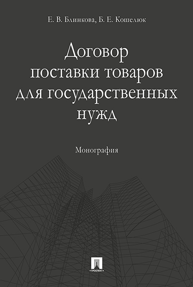 

Договор поставки товаров для государственных нужд. Монография