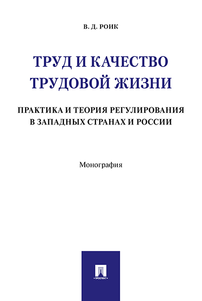 фото Книга труд и качество трудовой жизни: практика и теория регулирования в западных страна... проспект