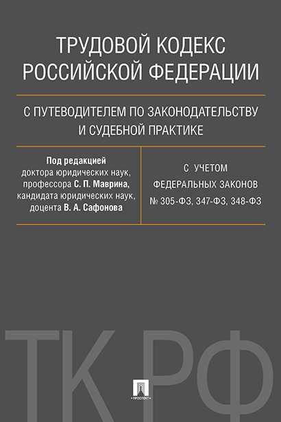 фото Книга трудовой кодекс российской федерации с путеводителем по законодательству и судебн... проспект