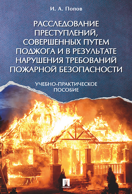 фото Книга расследование преступлений, совершенных путем поджога и в результате нарушения тр... рг-пресс