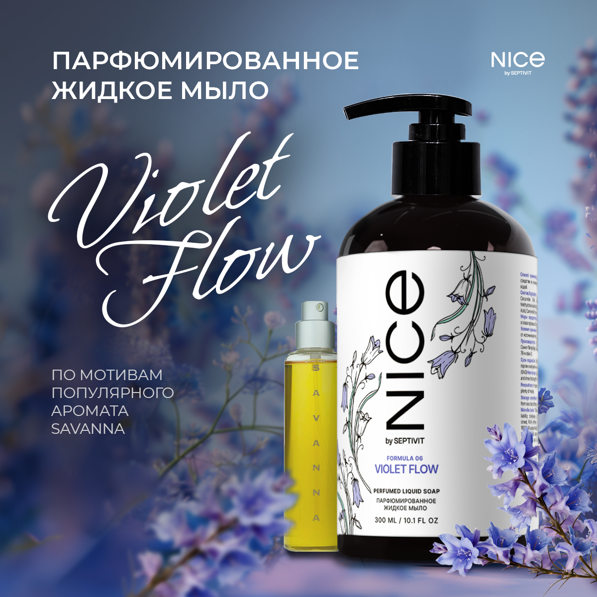 Парфюмированное жидкое мыло для рук NICE by Septivit Formula 06, 0,3 л