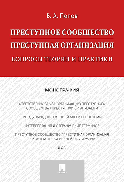 

Преступное сообщество (преступная организация): вопросы теории и…