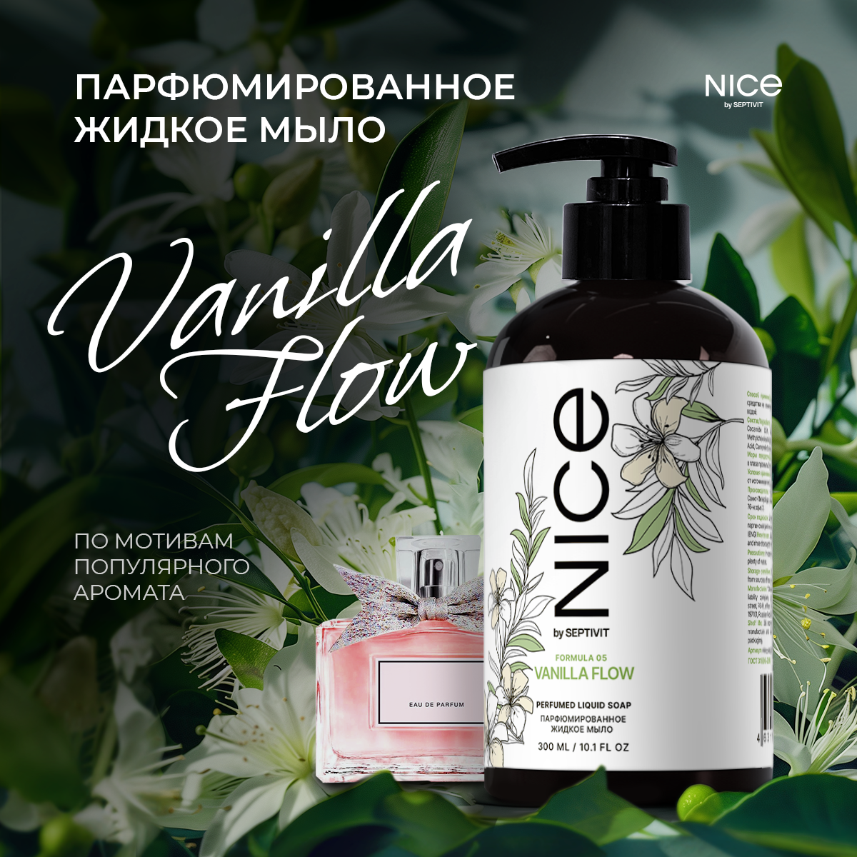 Парфюмированное жидкое мыло для рук NICE by Septivit Formula 05, 0,3 л