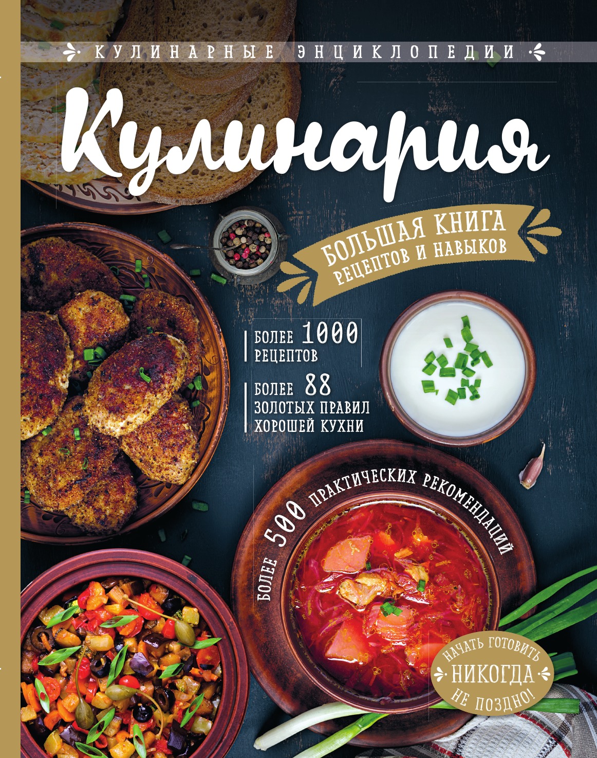 

КУЛИНАРИЯ. Большая книга рецептов и навыков
