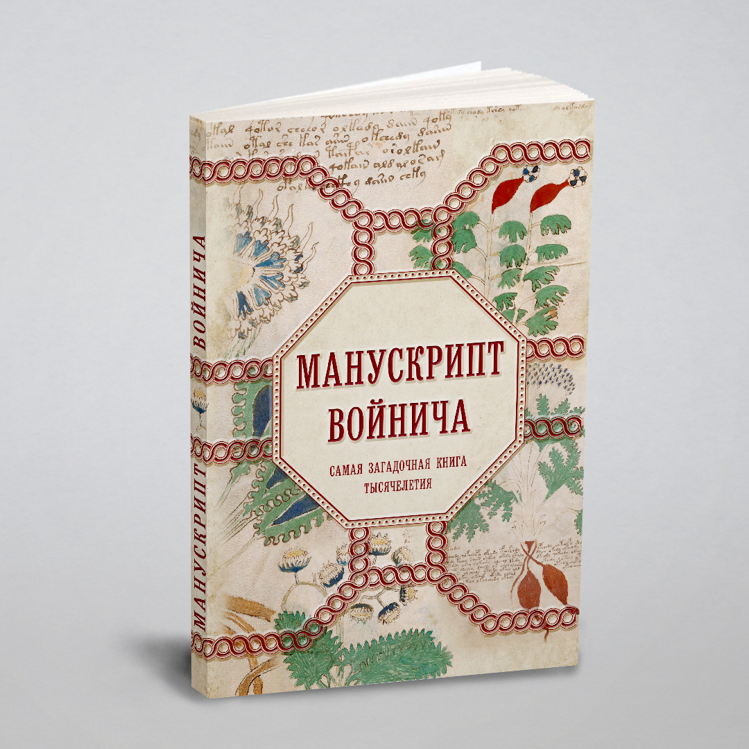 

Манускрипт Войнича. Самая загадочная книга тысячелетия