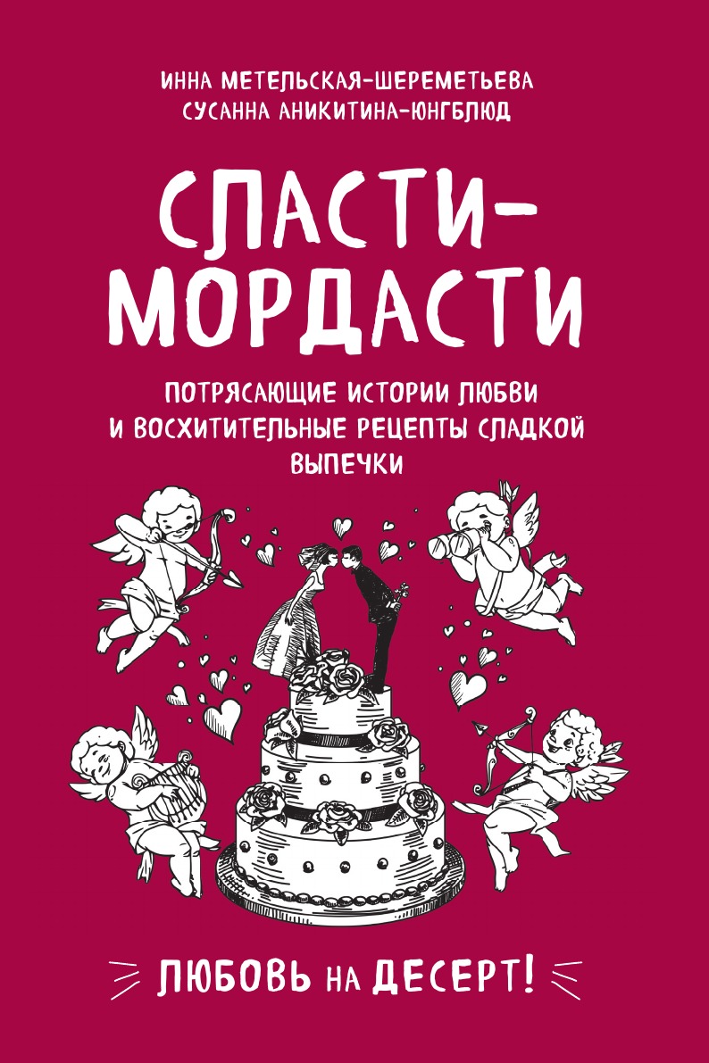 

Сласти-мордасти. Потрясающие истории любви и восхитительные рецепты сладкой выпечки