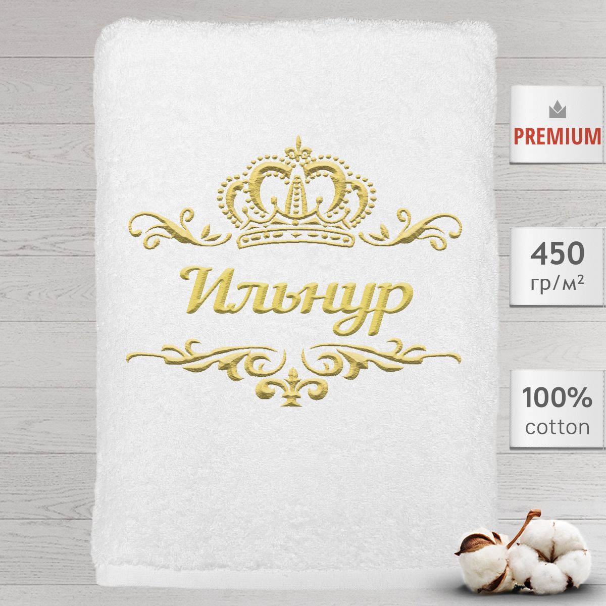 

Полотенце Алтын Асыр именное с вышивкой корона Ильнур, белое, Полотенце Ильнур