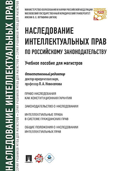 фото Книга наследование интеллектуальных прав по российскому законодательству. учебное пособ... проспект