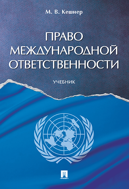 

Право международной ответственности. Учебник