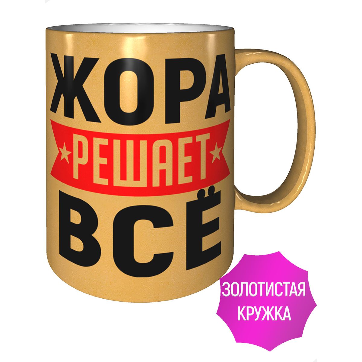 Именная кружка AV Gifts Жора - решение всех задач.