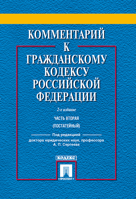 фото Книга комментарий к гражданскому кодексу российской федерации. часть вторая. 2-е издани... проспект