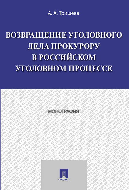 

Возвращение уголовного дела прокурору в российском уголовном процессе. Монография