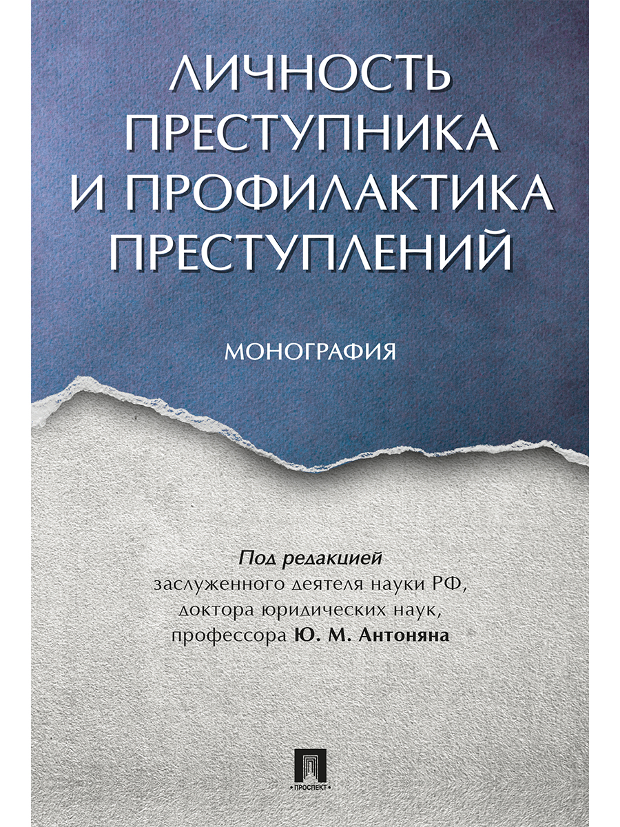 

Личность преступника и профилактика преступлений. Монография